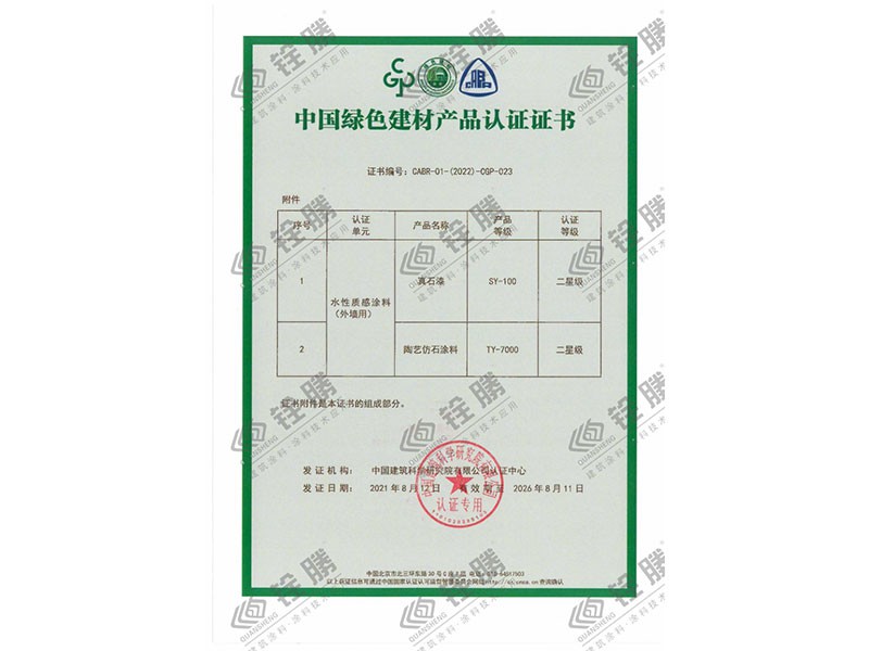 中國(guó)綠色建材產(chǎn)品認(rèn)證證書(shū)